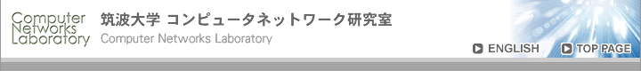 筑波大学 コンピュータネットワーク研究室